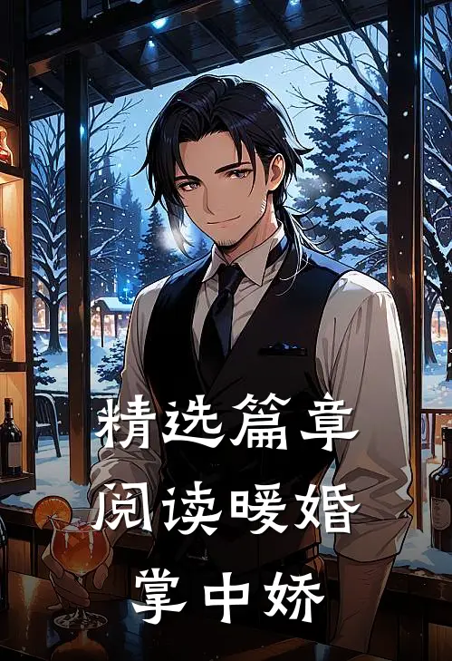 精选篇章阅读暖婚掌中娇