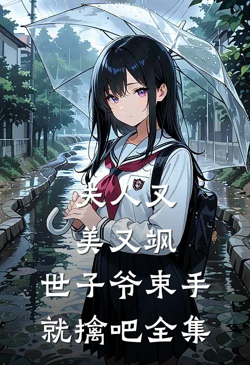 夫人又美又飒,世子爷束手就擒吧全集在线观看