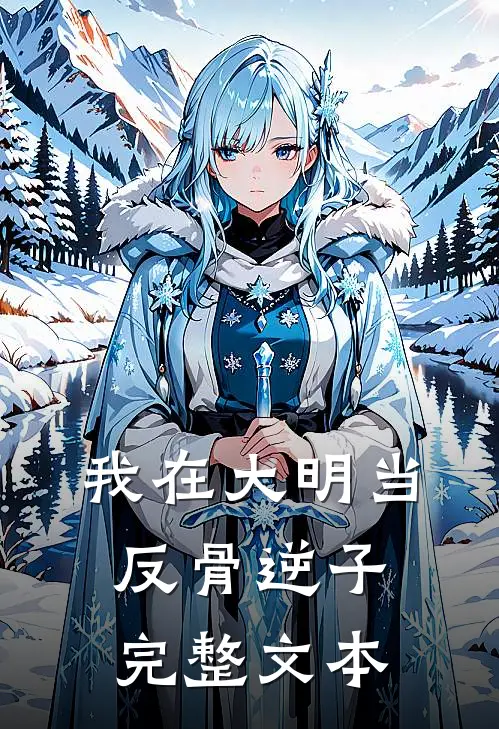 我在大明当反骨逆子完整文本阅读