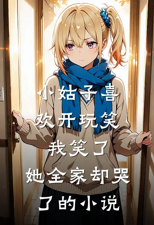 小姑子喜欢开玩笑,我笑了,她全家却哭了的名字