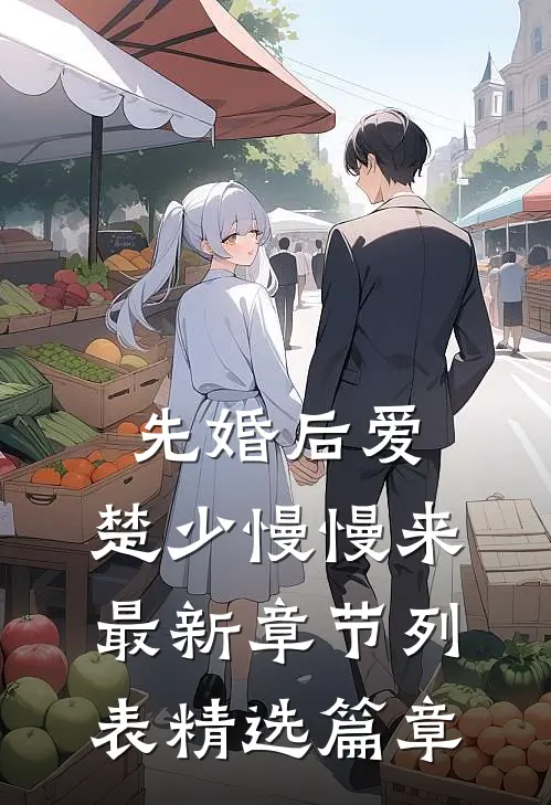 先婚后爱,楚少慢慢来最新章节列表精选篇章