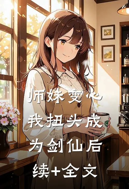 师妹变心，我扭头成为剑仙后续+全文
