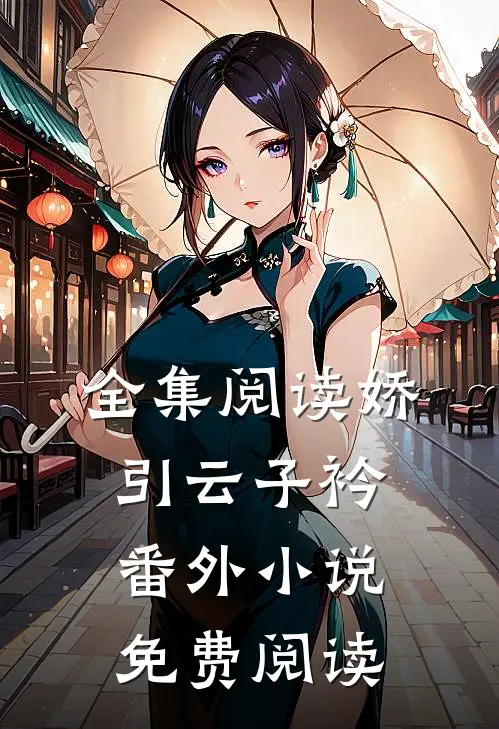 全集阅读娇引云子衿番外免费阅读无弹窗
