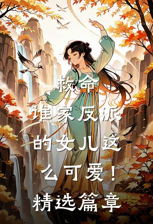 救命,谁家反派的女儿这么可爱!精选篇章在线观看