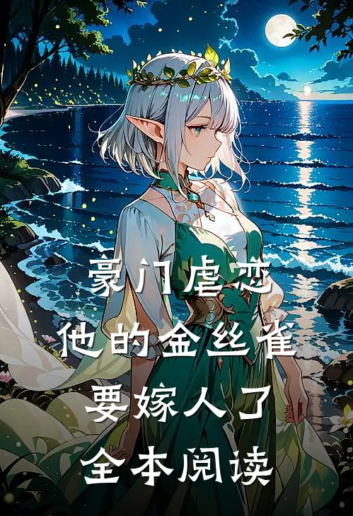 豪门虐恋他的金丝雀要嫁人了全本阅读