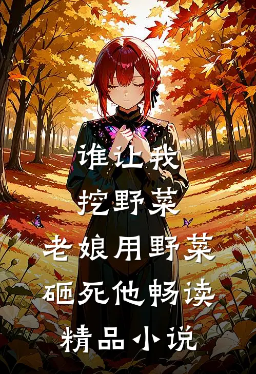 谁让我挖野菜,老娘用野菜砸死他畅读精品免费阅读