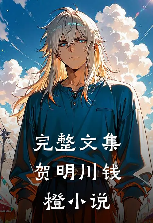 完整文集贺明川钱橙在线阅读