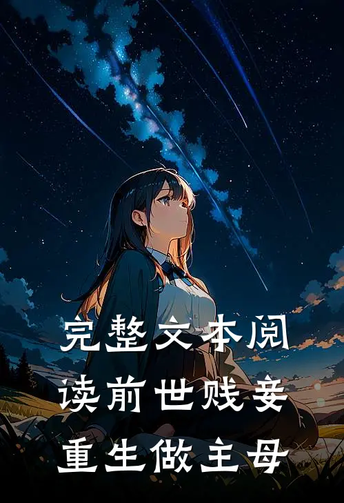 完整文本阅读前世贱妾,重生做主母的