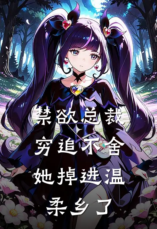 禁欲总裁穷追不舍，她掉进温柔乡了
