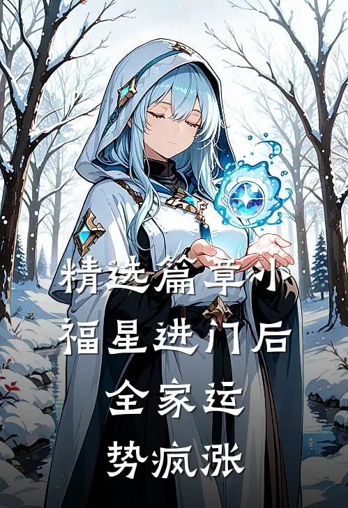 精选篇章小福星进门后，全家运势疯涨