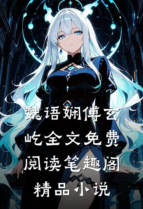 魏语娴傅玄屹全文免费阅读笔趣阁精品小说