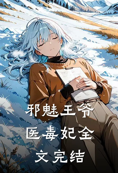邪魅王爷医毒妃全文完结