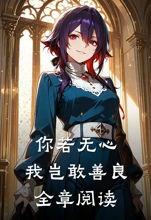 你若无心,我岂敢善良全章阅读感悟