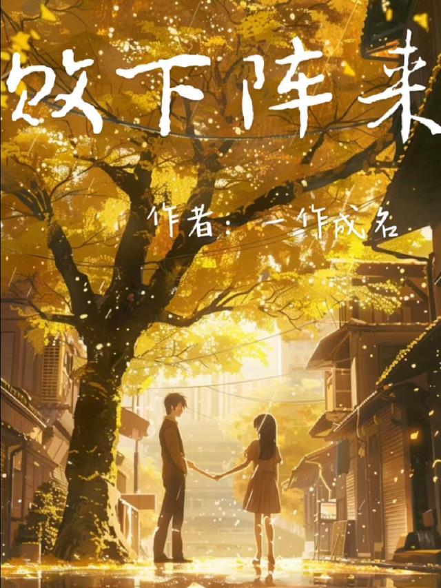 一手银针治天下，摄政王也要跪下