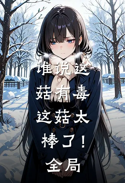 谁说这菇有毒,这菇太棒了!全局解释