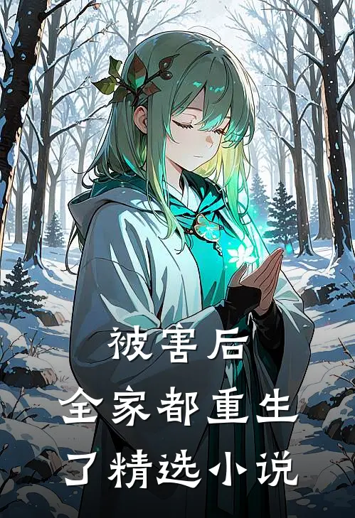 被害后,全家都重生了精选在线阅读