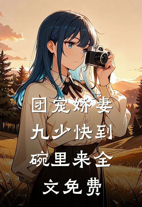 团宠娇妻：九少快到碗里来全文免费