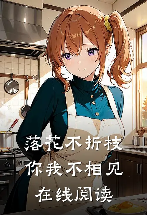 落花不折枝,你我不相见在线阅读