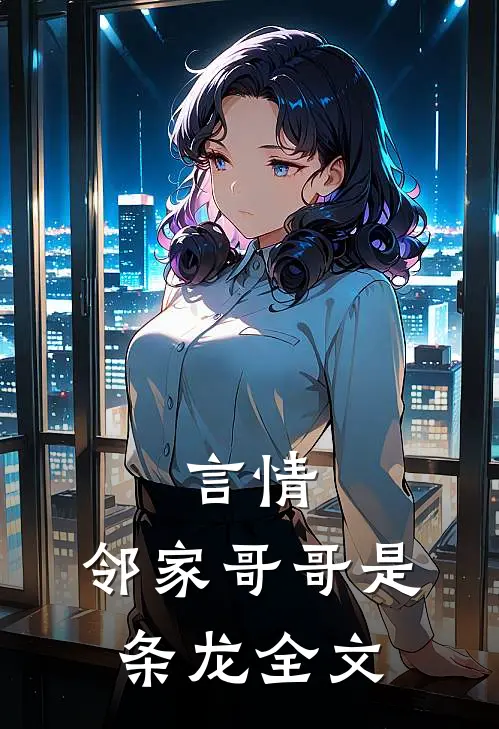 言情邻家哥哥是条龙全文在线阅读