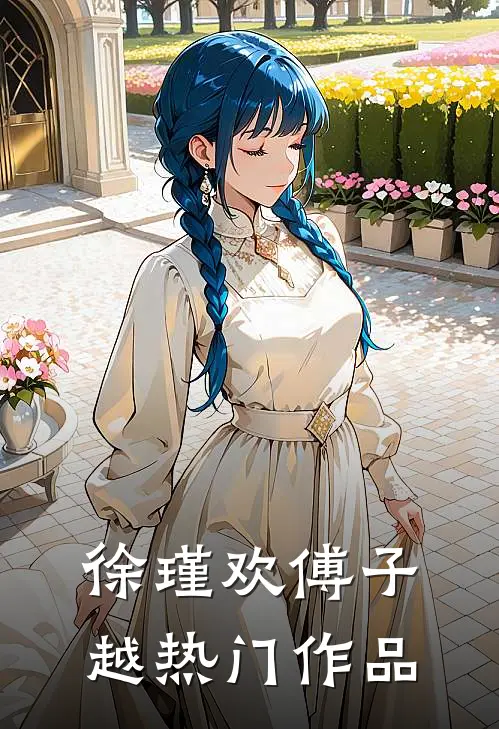 徐瑾欢傅子越热门作品
