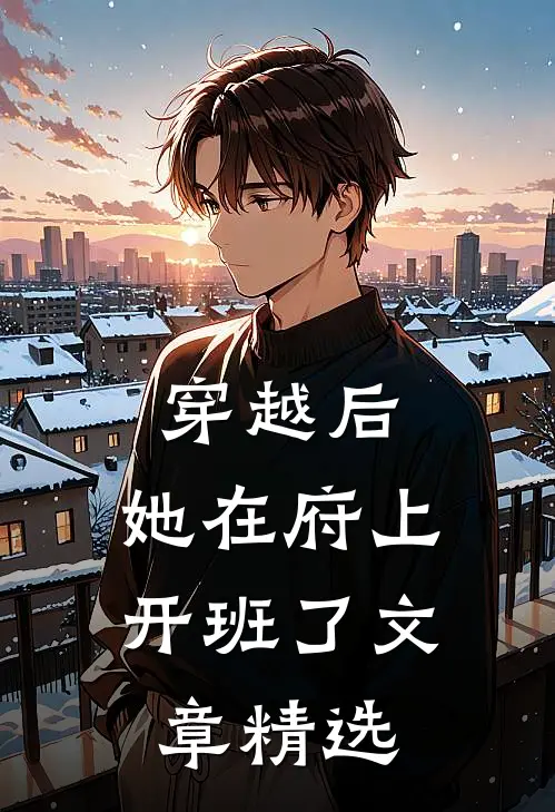 穿越后，她在府上开班了文章精选