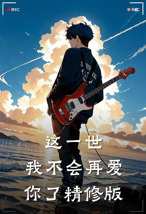 这一世,我不会再爱你了精修版免费阅读
