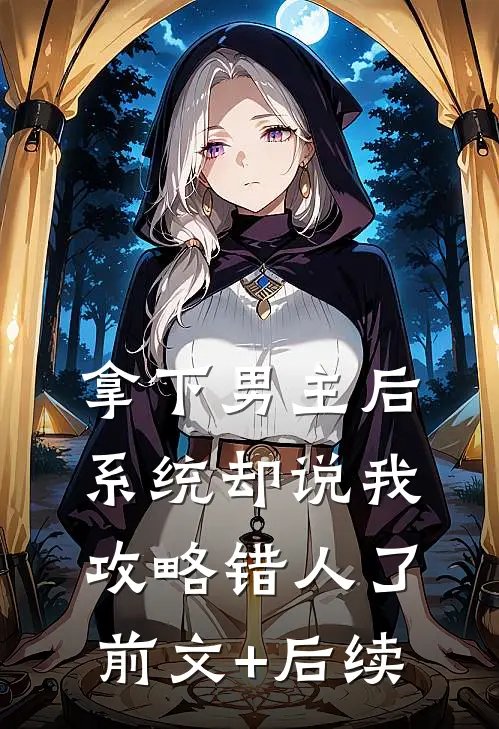 拿下男主后，系统却说我攻略错人了前文+后续