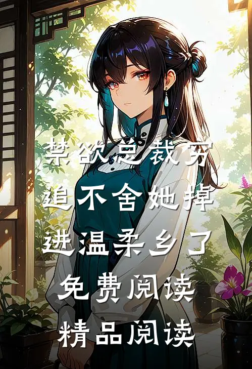 禁欲总裁穷追不舍她掉进温柔乡了免费阅读精品阅读