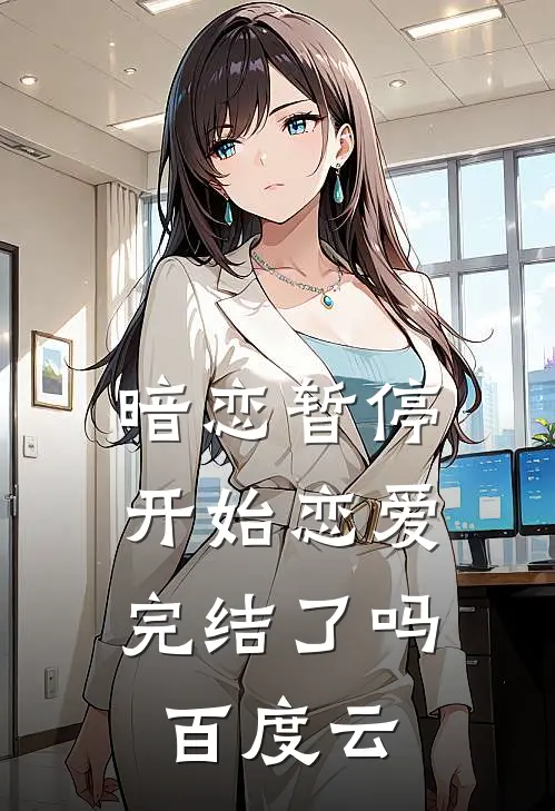 暗恋暂停,开始恋爱完结了吗