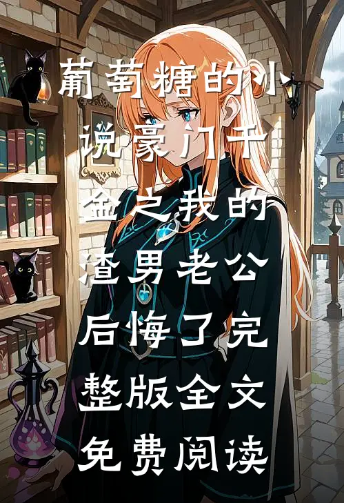 豪门千金之我的渣男老公后悔了无错字精校版