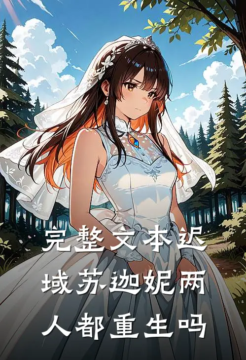 完整文本迟域苏迦妮两人都重生吗