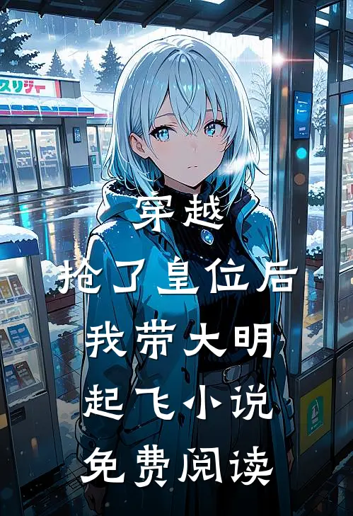 穿越抢了皇位后,我带大明起飞免费阅读全文
