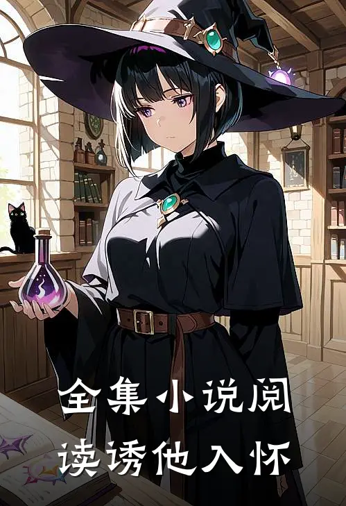 全集阅读诱他入怀在线阅读