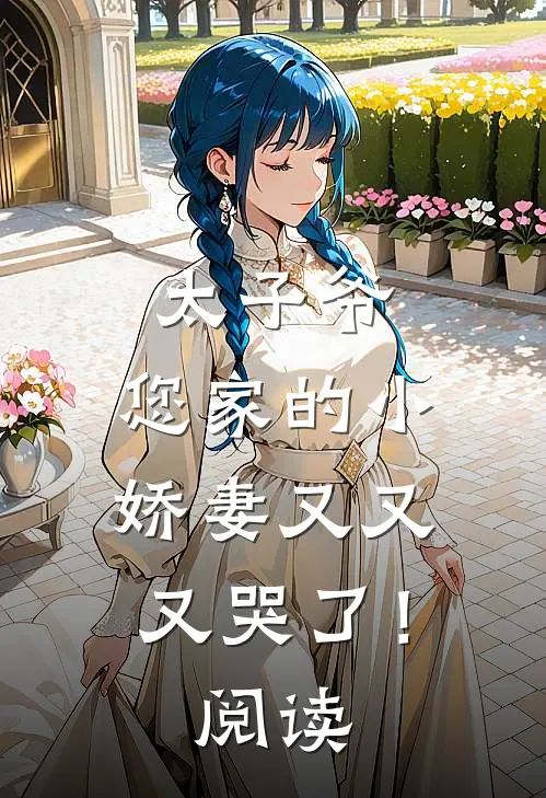 太子爷,您家的小娇妻又又又哭了!阅读