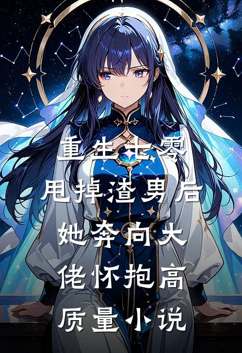 重生七零：甩掉渣男后，她奔向大佬怀抱高质量小说