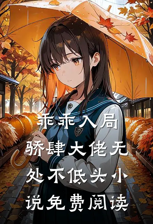 乖乖入局,骄肆大佬无处不低头免费阅读全文
