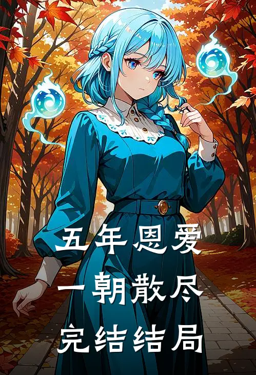五年恩爱，一朝散尽完结结局