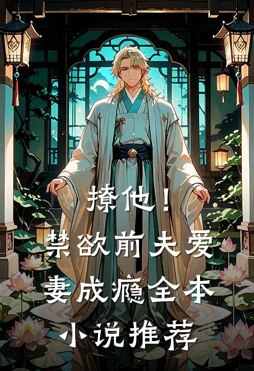 撩他!禁欲前夫爱妻成瘾全本推荐免费阅读