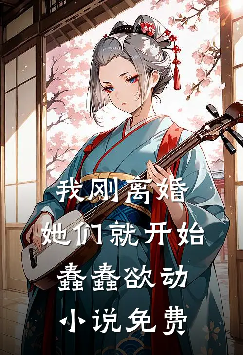 我刚离婚,她们就开始蠢蠢欲动免费观看