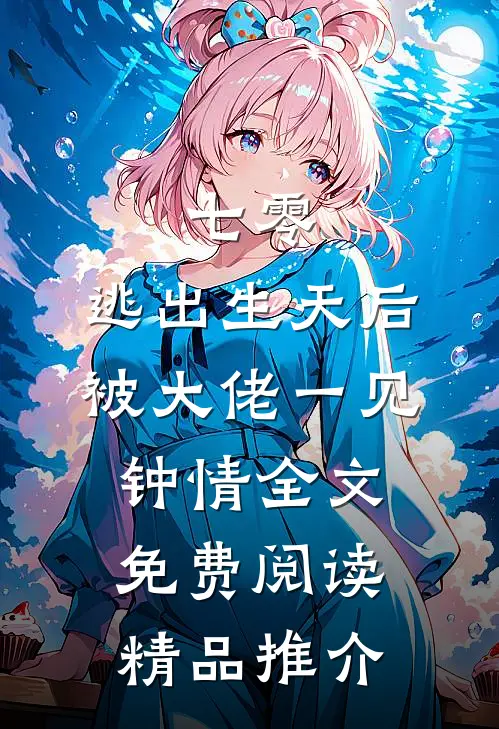 七零:逃出生天后被大佬一见钟情全文免费阅读精品推介