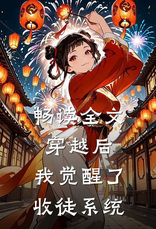 畅读全文穿越后,我觉醒了收徒系统