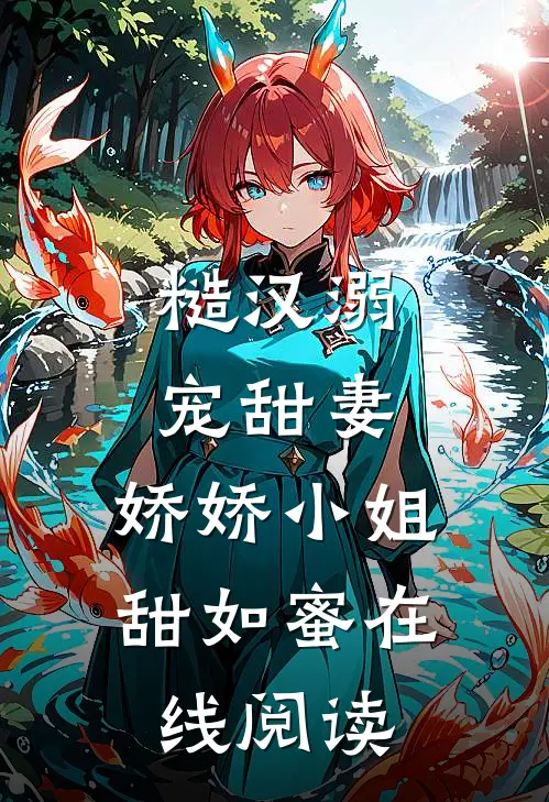 糙汉溺宠甜妻,娇娇小姐甜如蜜在线阅读免费