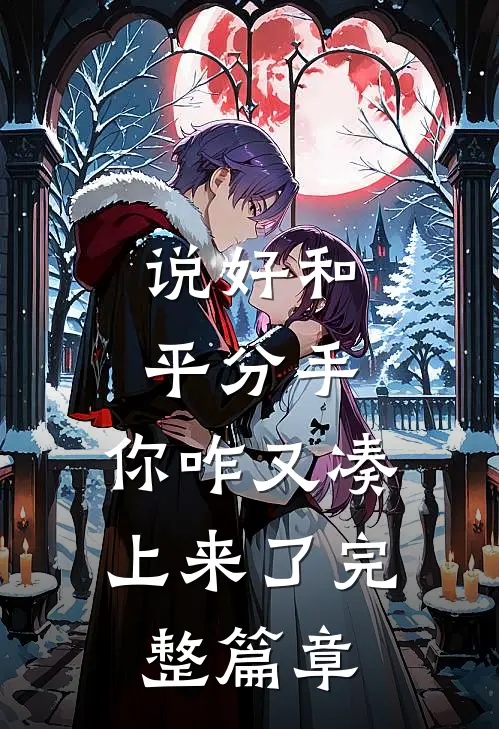 说好和平分手,你咋又凑上来了完整篇章