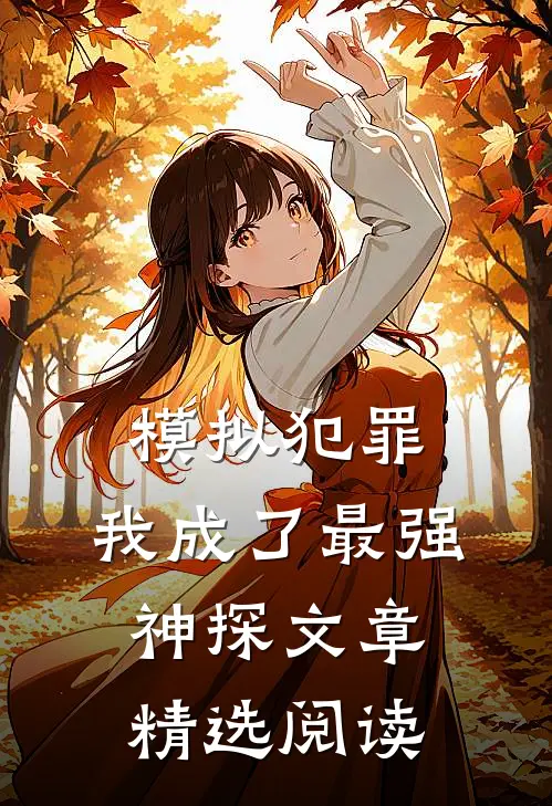 模拟犯罪：我成了最强神探文章精选阅读
