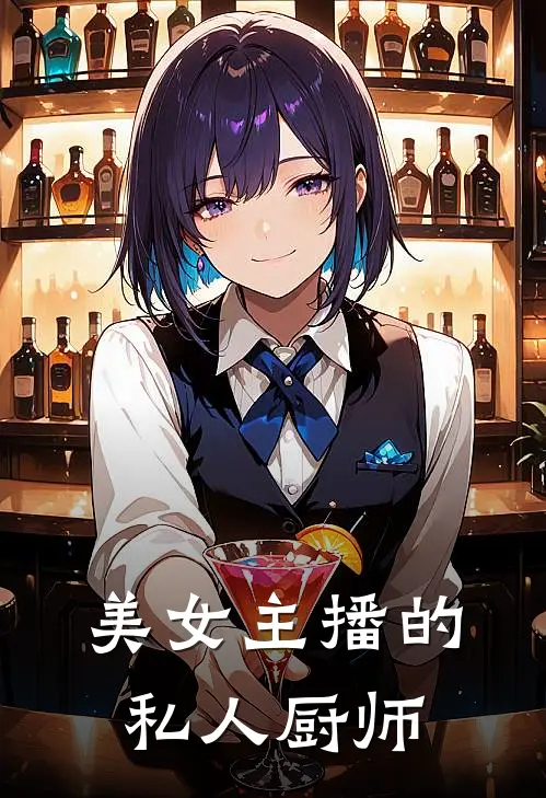 美女主播的私人厨师