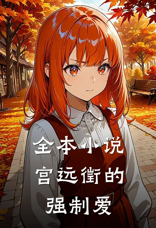 全本小说宫远徵的强制爱