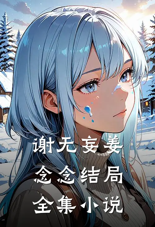 谢无妄姜念念结局全集小说