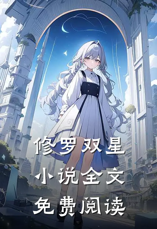 修罗双星全文免费阅读