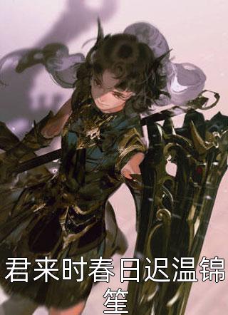 春光潋滟来时路傅斯晏陆繁星全文