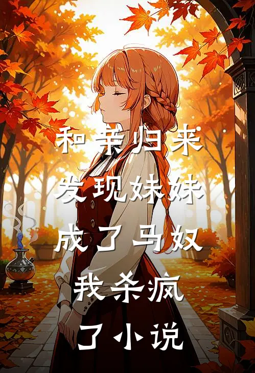 和亲归来发现妹妹成了马奴,我杀疯了在线阅读